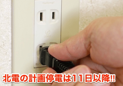 【北海道大地震】北電の計画停電は１１日以降‼︎先ずは２０％の節電を⁉︎