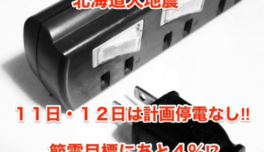 【北海道大地震】１１日・１２日は計画停電なし‼︎節電目標にあと４％‼︎