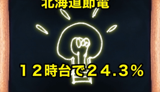 【北海道節電】１２時台で２４.３％減‼︎２０時３０分まで頑張ろう⁉︎