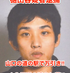 【樋田容疑者逮捕】山口の道の駅で万引き‼︎４８日間の逃走に幕⁉︎