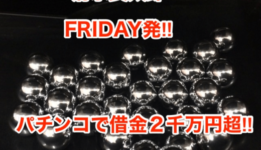 【清水良太郎】FRIDAY 発‼︎パチンコで借金２千万円超‼︎反省なし⁉︎