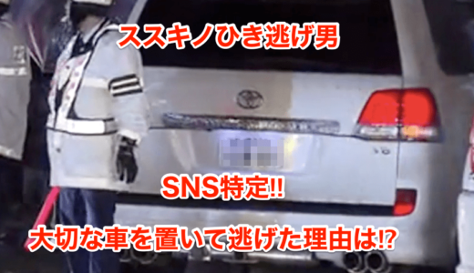 【ススキノひき逃げ男】SNSを特定‼︎大切な車を置いて逃げた理由は⁉︎