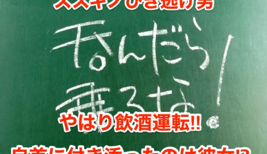 【ススキノひき逃げ男】やはり飲酒運転‼︎自首に付き添ったのは彼女⁉︎