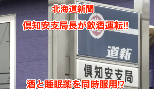 【北海道新聞】倶知安支局長が飲酒運転‼︎酒と睡眠薬を同時に服用⁉︎