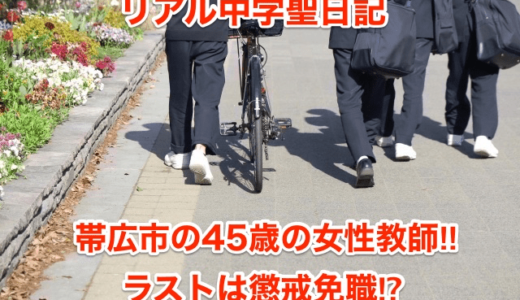 【リアル中学聖日記】帯広市の45歳の女性教師‼︎ラストは懲戒免職⁉︎