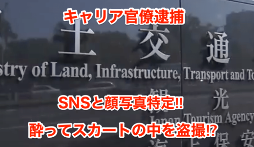 【キャリア官僚逮捕】SNSと顔写真特定‼︎酔ってスカートの中を盗撮⁉︎