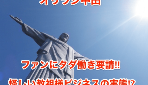 【オリラジ中田】ファンにタダ働き要請‼︎怪しい教祖様ビジネスの実態‼︎