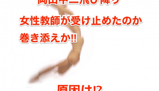 【岡山中二飛び降り】女性教師が受け止めたのか巻き添えか‼︎原因は⁉︎